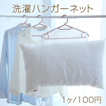 洗濯ハンガーネット まくら干しネット 手持ちのハンガーに取り付けるだけ 枕 ぬいぐるみ 乾燥ネット 超便利（1ヶ）