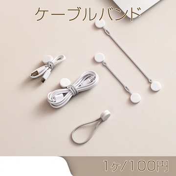 ケーブルバンド マグネットクリップ付き 充電ケーブル結束バンド シンプル 便利 ストラップ収納 多機能結束バンド（1ヶ）