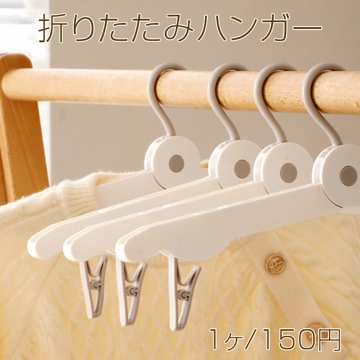 ハンガー 携帯用 折りたたみ式多機能ハンガー ホテルの物干しに最適 洗濯ばさみ付き コンパクト収納（1ヶ）