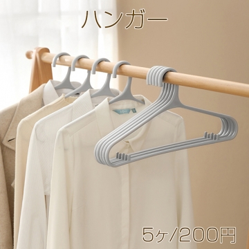 ハンガー 洗濯物干し 衣類収納 跡が残りにくい設計 程よい厚み 柔らかく壊れにくいプラ素材（5ヶ）