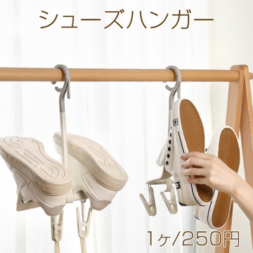 シューズハンガー 靴風で飛ばされにくい防風ダブルフック シューズラック 回転収納 物干しラック（1ヶ）