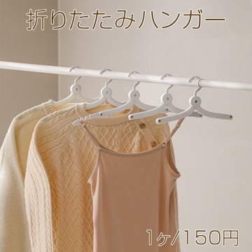 ハンガー 携帯用 折りたたみ式 多機能 滑り止め用くぼみ付き 洗濯物干し 衣類収納 出張 旅行 コンパクト収納（1ヶ）