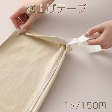 裾上げテープ 衣類用 縫わずにすそ上げ 布用両面テープ 半透明 ズボン スカート パンツ ジーパン スーツ（1ヶ）