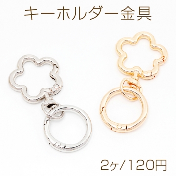 キーホルダー金具 フラワー 花型 回転カン付き キーリング ストラップ金具 ダブルカラビナ 約28×61mm（2ヶ）