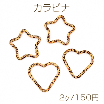 カラビナ 星型 ハート型 ヒョウ柄 レオパード柄 キーリング キーホルダー カニカン ナスカン フック金具 約45mm（2ヶ）