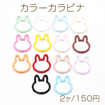 カラーカラビナ うさぎ 推し色 留め具 キーリング キーホルダー カニカン ナスカン フック金具 約37×43mm（2ヶ）