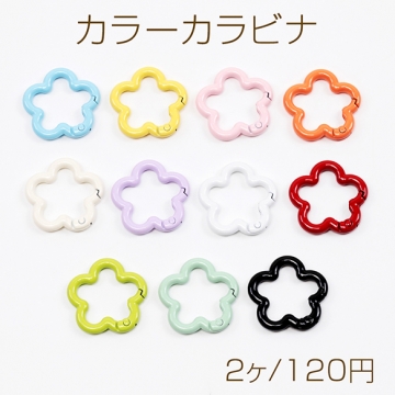 カラーカラビナ フラワー 花型 留め具 キーリング キーホルダー カニカン ナスカン フック金具 約28mm（2ヶ）