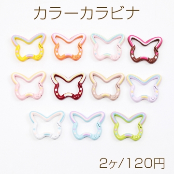 カラーカラビナ 蝶々 グラデーションカラー 留め具 キーリング キーホルダー カニカン フック金具 約25×30mm（2ヶ）