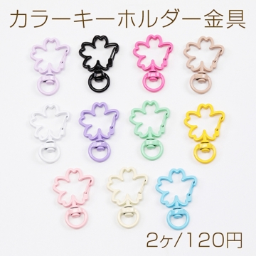 カラーキーホルダー金具 桜 フラワー 花 留め具 キーリング キーホルダー 回転カン付きフック金具 約24×36mm（2ヶ）