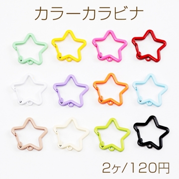 カラーカラビナ 星型 スター 推し色 留め具 キーリング キーホルダー カニカン ナスカン フック金具 約28×30mm（2ヶ）