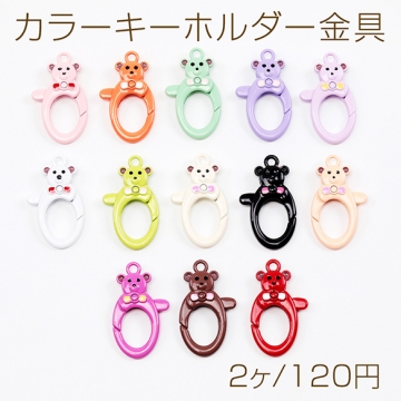 カラーキーホルダー金具 クマ 熊 留め具 キーリング キーホルダー カニカン ナスカン フック金具 約21×35mm（2ヶ）