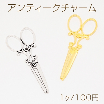 アンティークチャーム はさみ 大きめ ハサミ はさみチャーム 鋏 金属チャーム メタルチャーム 約25×60mm（2ヶ）