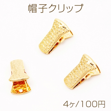 帽子クリップ ハットクリップ キャップクリップ  風邪飛び 落下防止 帽子カニカン ナスカン フック金具 穴あり 約11×20mm（4ヶ）