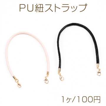 PU紐ストラップ スマホストラップ PUレザー丸紐  携帯ストラップ スマホチェーン バッグチャーム 長さ約29cm（1ヶ）