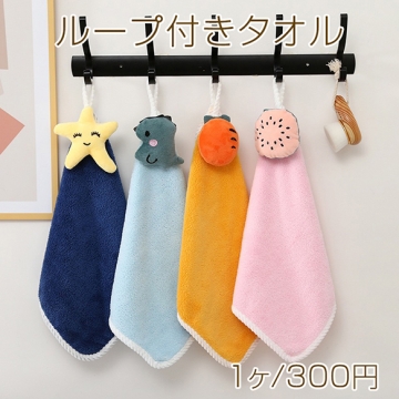 ループ付きタオル 吊り下げタオル 子供 キッズタオル ハンドタオル マスコット付きタオル 約30×30cm（1枚）