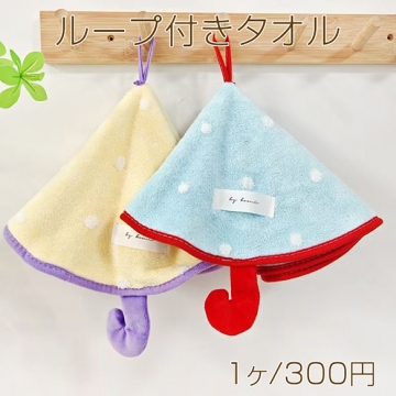 ループ付きタオル 吊り下げタオル 傘の形 速乾タオル キッチン 洗面台 ハンドタオル キッズタオル 約40×40cm（1枚）