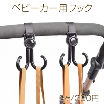 ベビーカー用フック マジックテープで固定 超便利 回転式フック 自転車 荷物掛け カバン掛け 約9.5×9.8cm（2個）