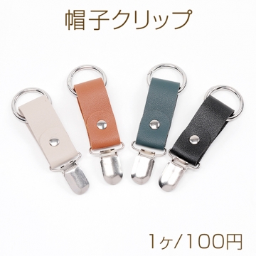 帽子クリップ 合皮 ハットクリップ キャップクリップ クリップ式ホルダー ハンカチ タオルクリップ 約2.3×11cm（1本）