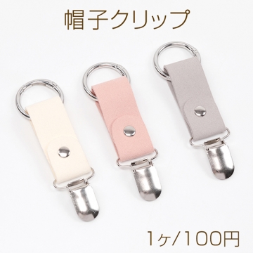 帽子クリップ 合皮 ハットクリップ キャップクリップ クリップ式ホルダー ハンカチ タオルクリップ 約2.3×11cm（1本）