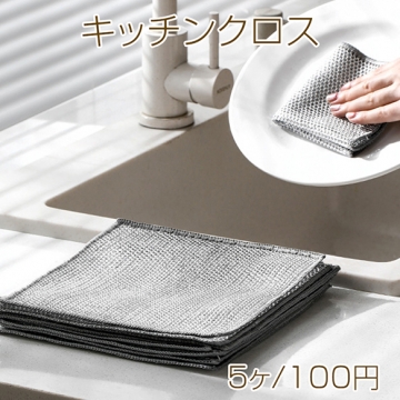 キッチンクロス クリーニングクロス 鍋用 コンロ用 金属ワイヤー 布巾 スケール除去 ノンスティック 二重層 銀線 (5ヶ)