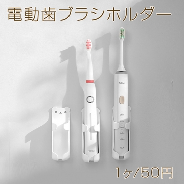 電動歯ブラシホルダー バスルーム歯ブラシホルダー 歯ブラシラック (1ヶ)