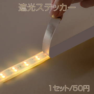 遮光ステッカー 光が気になるところに貼るだけ 電化製品 スイッチ 遮光シール 安眠グッズ(1セット)