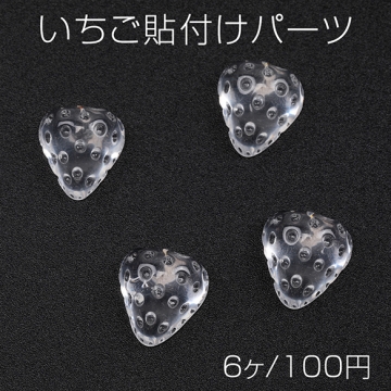 いちご貼付けパーツ ヘタなし 苺 イチゴ 樹脂カボション 貼り付け 樹脂パーツ クリアカラー 約13×14mm（6ヶ）