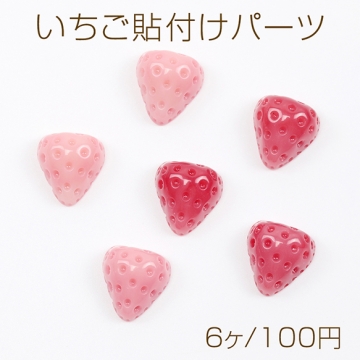 いちご貼付けパーツ ヘタなし 苺 イチゴ 樹脂カボション 貼り付け 樹脂パーツ ピンクカラー 約13×14mm（6ヶ）