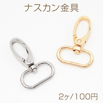 ナスカン金具 回転カン付き バッグベルト用留め金具 平紐用 キーホルダー金具 フックカン 約32×48mm（2ヶ）