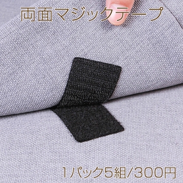 両面マジックテープ 両面テープ 長方形 強力接着 ソファ マット 小物 固定 便利グッズ クッションテープ（1パック5組）