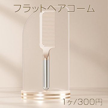 フラットヘアコーム メタリック調コーム ヘアケアコーム ダメージレス コーム ヘアブラシ ヘアスタイリング (1個)