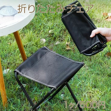 折りたたみチェア 折りたたみ椅子 アウトドアチェア コンパクト 軽量 ローチェア 持ち運び 花火大会 キャンプ用 釣り用 (1個)