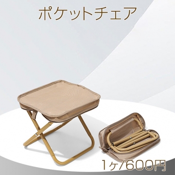 ポケットチェア 折りたたみ椅子 アウトドアチェア コンパクト 軽量 ローチェア 持ち運び 花火大会 キャンプ用 釣り用 (1個)