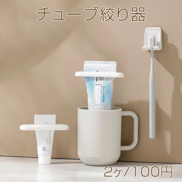チューブ絞り器 無駄なく最後まで使える絞り器 歯磨き粉 軟膏押し出器 手動歯磨き粉絞り器 ハンドクリーム 洗顔料 絞り器 (1個)