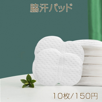 脇汗パッド 脇汗吸収 脇汗抑制パッド汗取り 汗止めテープ 女性用脇汗防止 超薄型 (10枚)