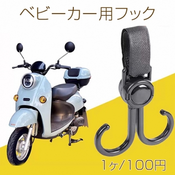 ベビーカー用フック 自転車フック マルチフック 吊り下げフック お出かけ便利アイテム ベビーグッズ (1ヶ)