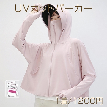 UVカットパーカー 紫外線カット 暑さ対策 日焼け止め服 吸汗 速乾性 つば付き 接触冷感 薄手 ラッシュガード フリーサイズ (1着)