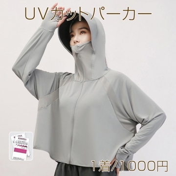 UVカットパーカー 紫外線カット 暑さ対策 日焼け止め服 吸汗 速乾性 つば付き 接触冷感 薄手 ラッシュガード フリーサイズ (1着)