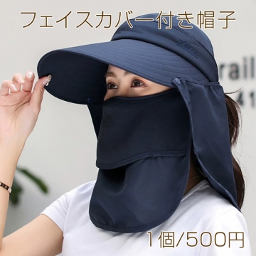 フェイスカバー付き帽子 日除け帽子 フェイスカバー付きサンキャップ UV帽子 UV CUT つば広 サンバイザー ネックカバー 日焼け防止 (1個)