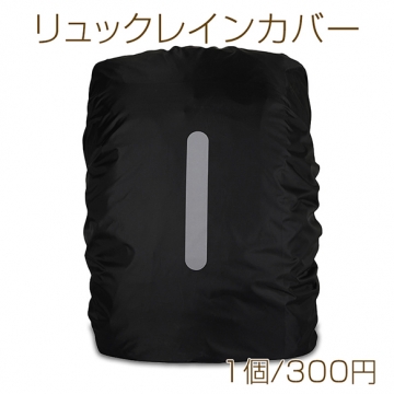 リュックレインカバー 反射テープ付き 雨カバー リュック防水カバー バックパックカバー ハイキング アウトドア 登山 (1個)
