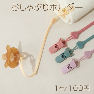 おしゃぶりホルダー クリップ付き トイストラップ 赤ちゃんグッズ ベビーストラップ 落下防止シリコンストラップ  (1本)
