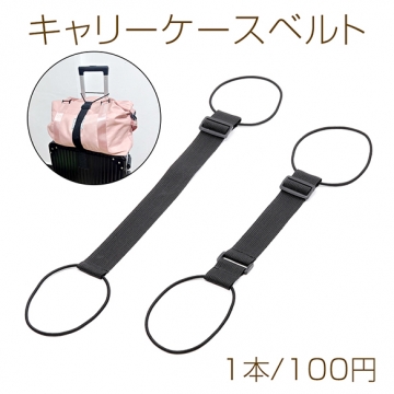 キャリーケースベルト スーツケースベルト 旅行バッグ固定ストラップ 荷物バンド 荷物ホルダー 約3.8×26cm（1本）