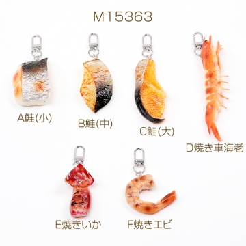 食品サンプルキーホルダー 焼き鮭 鮭切り身 鮭チャーム えび 焼きいか ミニチュアフード 約4.5×10cm（1ヶ）
