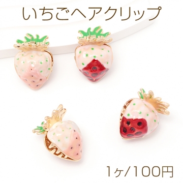 いちごヘアクリップ 立体いちご 髪留め ヘアピン 髪飾り ヘアアクセサリー 約19×26mm（1ヶ）