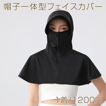 帽子一体型フェイスカバー アイスシルク 日除け帽子 フェイスカバー付きサンキャップ UVカット ネックカバー 日焼け防止 約60×50×2cm（1着）