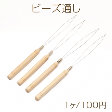 ビーズ通し 糸通し 手軽にビーズ制作 一気に通して作業効率アップ 錆びにくいステンレス製 持ち手木製 長さ約23cm（1ヶ）