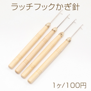 ラッチフックかぎ針 ロックフック 編み針 ドレッドヘア 編み物 編み込み 持ち手木製 約1.8mm長さ約14.5cm（1ヶ）