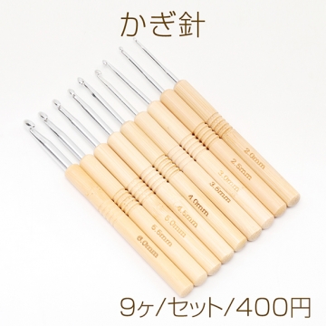 かぎ針 初心者さんも安心 9本セット 毛糸 編み物 編み針 手作り マフラー 手袋 あみぐるみ 持ち手竹製（1セット）