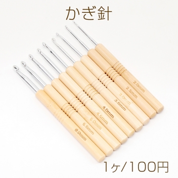 かぎ針 毛糸 編み物 編み針 手作り マフラー 手袋 あみぐるみ セーター 持ち手竹製 長さ約13.5cm（1ヶ）