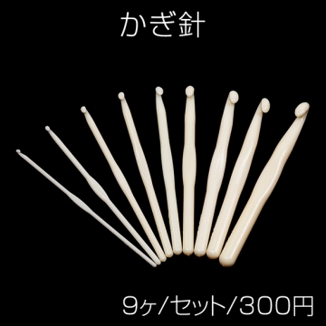 かぎ針 初心者さんも安心 9本セット 太めフック 毛糸 編み物 編み針 手作り マフラー 手袋 あみぐるみ（1セット）
